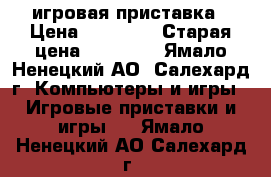 PlayStation 4. игровая приставка › Цена ­ 22 000 › Старая цена ­ 28 000 - Ямало-Ненецкий АО, Салехард г. Компьютеры и игры » Игровые приставки и игры   . Ямало-Ненецкий АО,Салехард г.
